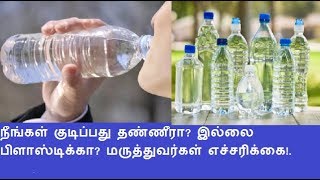 நீங்கள் குடிப்பது தண்ணீரா? இல்லை பிளாஸ்டிக்கா? மருத்துவர்கள் எச்சரிக்கை!.