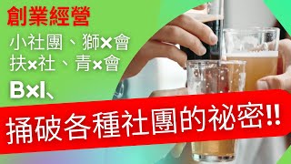 創業 賺錢 ｜【捅破各種社團、商會的祕密】社團、扶Ｘ社、青X會、獅X會、ＢＸＩ創業者參加各種社團及商會能給我們帶來好處嗎?(附上玩轉社團的終極祕訣)