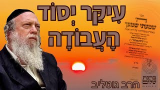 מוחא וליבא - סודות מחדרו של בעל הסולם - שמעתי  כרך א' מאמר מ' - הרב גוטליב