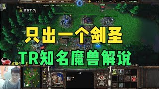 瓜瓜只出一个剑圣TR知名解说，还能这么玩？魔兽争霸3