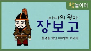 [한.빛.백] 바다의 왕자 장보고