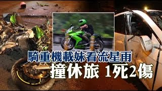 看流星雨騎重機 撞車1死2傷 | 台灣蘋果日報