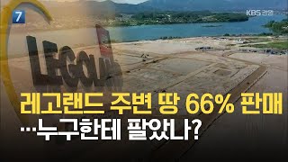 레고랜드 주변 땅 66% 판매…누구한테 팔았나? / KBS 2021.05.26.