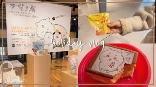 【vlog】ナガノ展に行ってグッズも買えて満足した休日