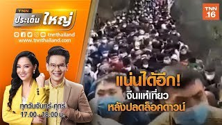 แน่นได้อีก! จีนแห่เที่ยวหลังปลดล็อคดาวน์ | TNN ประเด็นใหญ่ 07-04-63