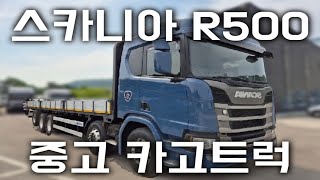 스카니아 R500 중고 카고트럭 차량은 괜찮을까 ?