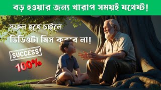 কীভাবে সফল হতে হয় ? | সাফল্যের গল্প | মোটিভেশনাল ভিডিও