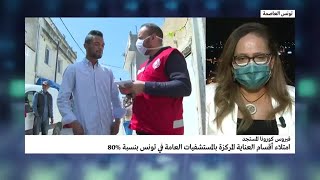 فيروس كورونا: أقسام العناية المركزة في مستشفيات تونس باتت ممتلئة بنسبة 80 بالمئة