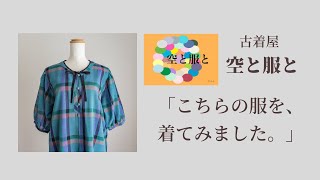 【古着コーデ】古着屋「空と服と」の、『夏のチェックとリボンのワンピース』を着てみました🌟