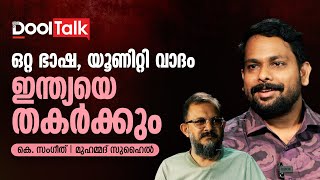 ഒറ്റ ഭാഷ, യൂണിറ്റി വാദം ഇന്ത്യയെ തകര്‍ക്കും | DoolTalk