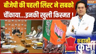 Delhi BJP Candidate First List Released : बीजेपी की पहली लिस्ट ने सबको चौंकाया...इनकी खुली किस्मत !