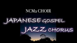 夢から覚めて | GOSPEL \u0026 JAZZ CHORUS | NCM2 CHOIR / Megumi Fujinami / Debra Gentile