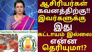 ஆசிரியர்கள் கவனத்திற்கு!! இவர்களுக்கு இது கட்டாயம் இல்லை!! என்ன தெரியுமா!? teachers news today tamil