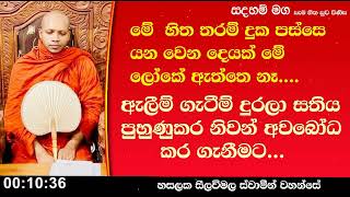 ඇලීම් ගැටීම් දුරලා සතිය පුහුණු කර නිවන් අවබෝධ කර ගැනීමට.229Ven Hasalaka Seelawimala Thero