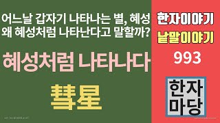 한자이야기 #993 혜성처럼 나타나다... 왜 혜성처럼 나타난다고 할까?