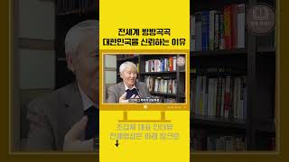 전세계 방방곡곡... 대한민국을 신뢰하는 이유는?👏 | 조갑제 대표 인터뷰🎤