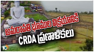 అమరావతి భూముల విక్రయానికి CRDA ప్రణాళికలు | CRDA Planning to Sell Amaravathi Lands | 10TV