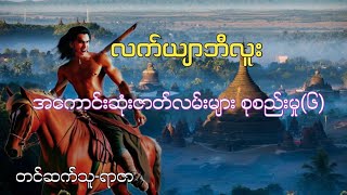 လက်ယျာဘီလူးအကောင်းဆုံးဇာတ်လမ်းမျာစုစည်းမှု(၆)