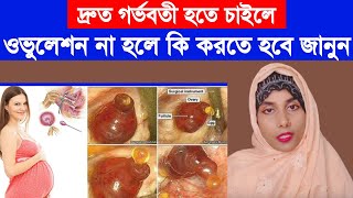 দ্রুত গর্ভবতী হতে চাইলে ওভুলেশন না হলে কি করতে হবে জানুন।।