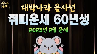 60년생 쥐띠운세 2025년2월운세 천운에 올라타고 큰돈이 쏟아집니다💵1960년생운세 인생대역전이 시작된다 을사년운세 쥐띠2월운세 쥐띠말년운세 쥐띠금전운 2월 운세