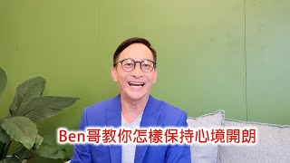 維德解馬 第八十九集 Ben哥教你怎樣保持心境開朗