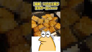 【2ch面白いスレ】【優勝】70円の豆腐が至高の一品にwww【爆笑】