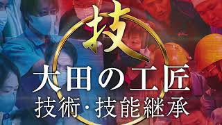 【令和3年度大田の工匠】小松ばね工業株式会社