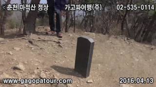 ⓒ마적산(정상)  가고파여행(주)  02-535-0114