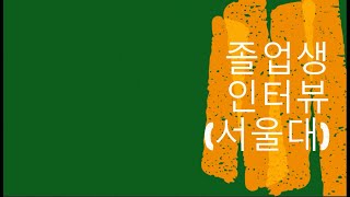 졸업생 인터뷰 영상(서울대)