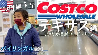 【アメリカ横断旅#7】本場のコストコを超テンポよく回ってみました。パンだけ買うつもりが、あれこれ気になる｜絶景国立公園を巡るバイリンガル家族のアメリカロードトリップ6,000km