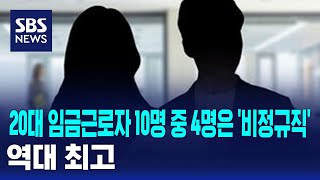 20대 임금근로자 10명 중 4명은 '비정규직'…역대 최고 / SBS