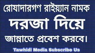 রোযাদারগণ রাইয়্যান নামক দরজা দিয়ে জান্নাতে প্রবেশ করবে