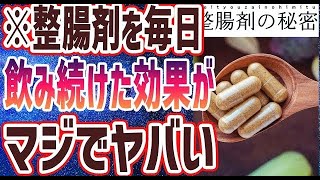 【ベストセラー】「整腸剤を毎日飲むと体はどうなるのか」を世界一わかりやすく要約してみた【本要約】