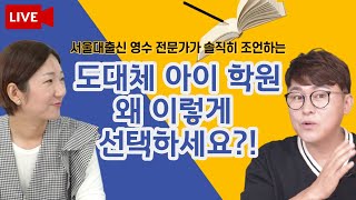 [구독자 요청 라이브]학원 선택의 확실한 기준!영수학원 어떻게 고를 것인가,보내야할 때와 그만둬야할 때는?