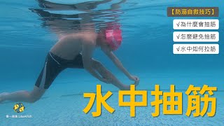 【防溺自救游泳教學】水中抽筋怎麼辦｜為什麼會抽筋、要怎麼避免抽筋、以及水中該如何拉筋？