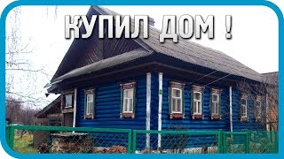 Купил дом в деревне! Обзор дома, участка и хозяйства! / Дом в деревне