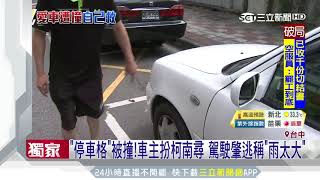 「停車格」被撞！車主扮柯南尋　駕駛肇逃稱「雨太大」｜三立新聞台