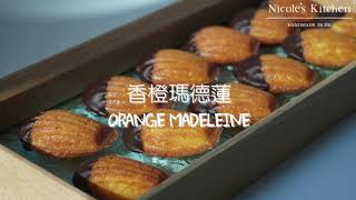 香橙瑪德蓮Orange Madeleine