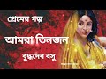 আমরা তিনজন। বুদ্ধদেব বসু।amra tinjon।budhhodev basu।bengali audio story @banglasheragolpo