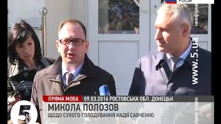 Полозов про стан Савченко: \