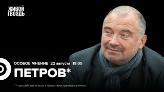 Пригожин вернулся, Суровикин отстранён, Путин и БРИКС. Николай Петров*: Особое мнение / 22.08.23