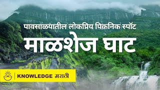 माळशेज घाट: पावसाळ्यातील लोकप्रिय पिकनिक स्पॉट |  Malshej Ghat | Mansoon Special | Picnic Spot