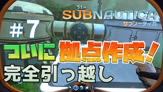 【Subnautica】ついに！拠点作成！海底拠点はこんなに便利！【サブノーティカ実況】