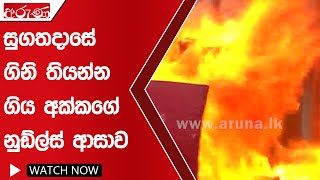 සුගතදාසේ ගිනි තියන්න ගිය අක්කගේ නුඩ්ල්ස් ආසාව   - Aruna.lk - Derana Aruna