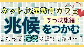 ネット心理教育カフェ #13 これって症状の起こりかけ？！〜うつ状態編〜