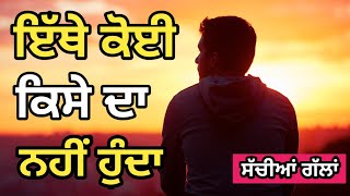 ਇਥੇ ਕੋਈ ਕਿਸੇ ਦਾ ਨਹੀਂ ਹੁੰਦਾ|Punjabi alfaz|Punjabi thoughts