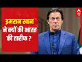Imran Khan ने क्यों की भारत की तारीफ? | ABP News
