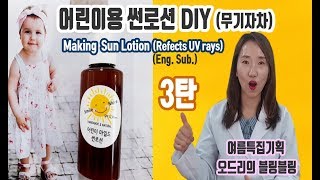 (Eng. Sub.) 어린이용 순한 썬로션(무기자차)만들기, Making a Sun Lotion (Physical materials)