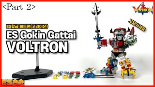 [Part 2]Gattai ES Gokin Voltron /ES합금 볼트론 고라이온 합체!/ES合金 百獣王ゴライオン