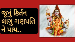 લાગુ ગણપતિ ને પાય,ભોળા ભીમનાથ ને નમુ રે || ભક્તિ ગંગા ||  Bhakti ganga ||